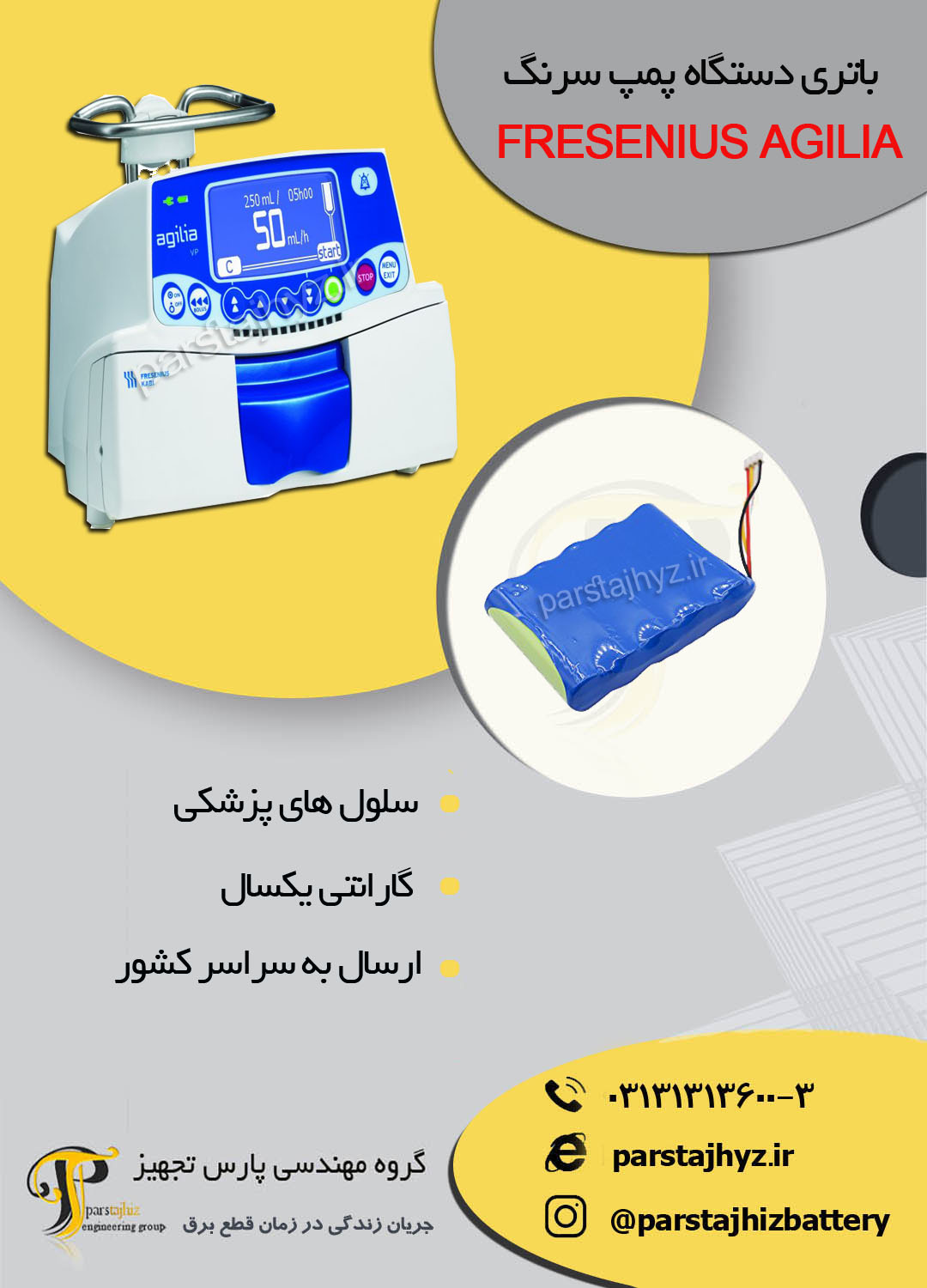 6437ba917adc7-FRESENIUS AGILIA  6 ,ولت 1.8 باتری پمپ سرنگ.jpg